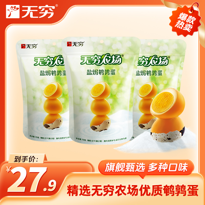 【抖音商城年终狂欢季】【无穷旗舰甄选】【到手3包36颗】无穷鹌鹑蛋