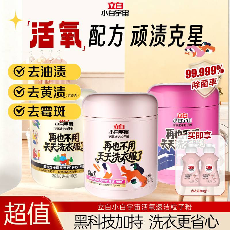 【立白小白宇宙】活氧速洁粒子粉除菌除螨深层洁净去黄增白db