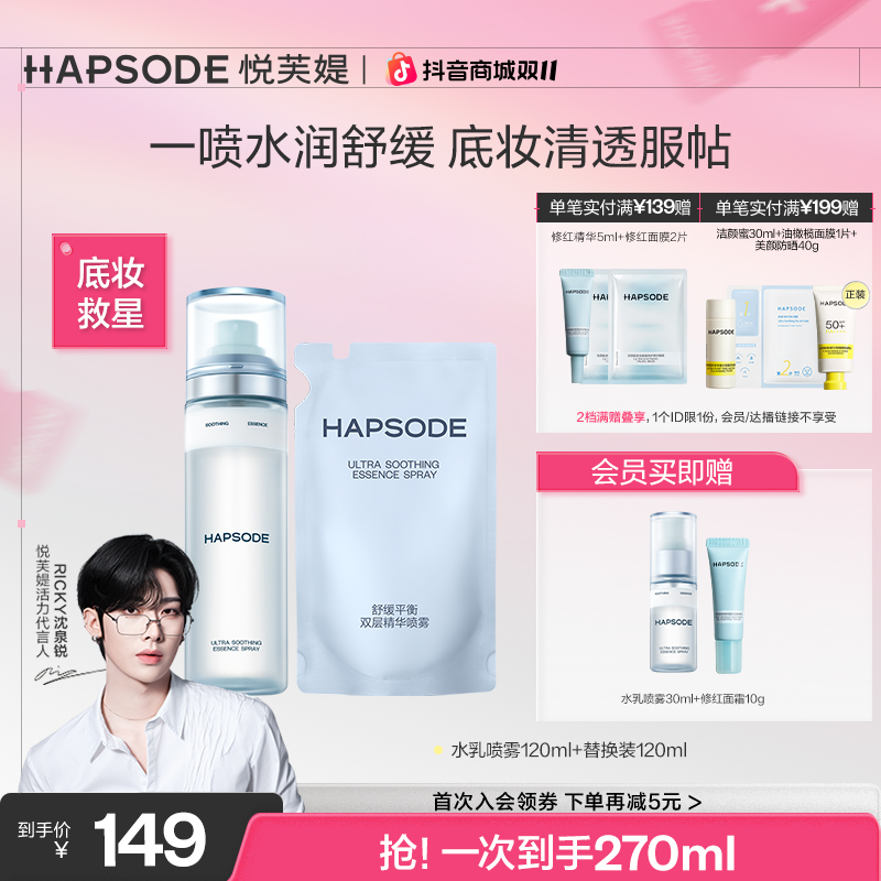【店铺热卖】悦芙媞舒缓平衡双层精华喷雾修护补水保湿妆前水乳喷