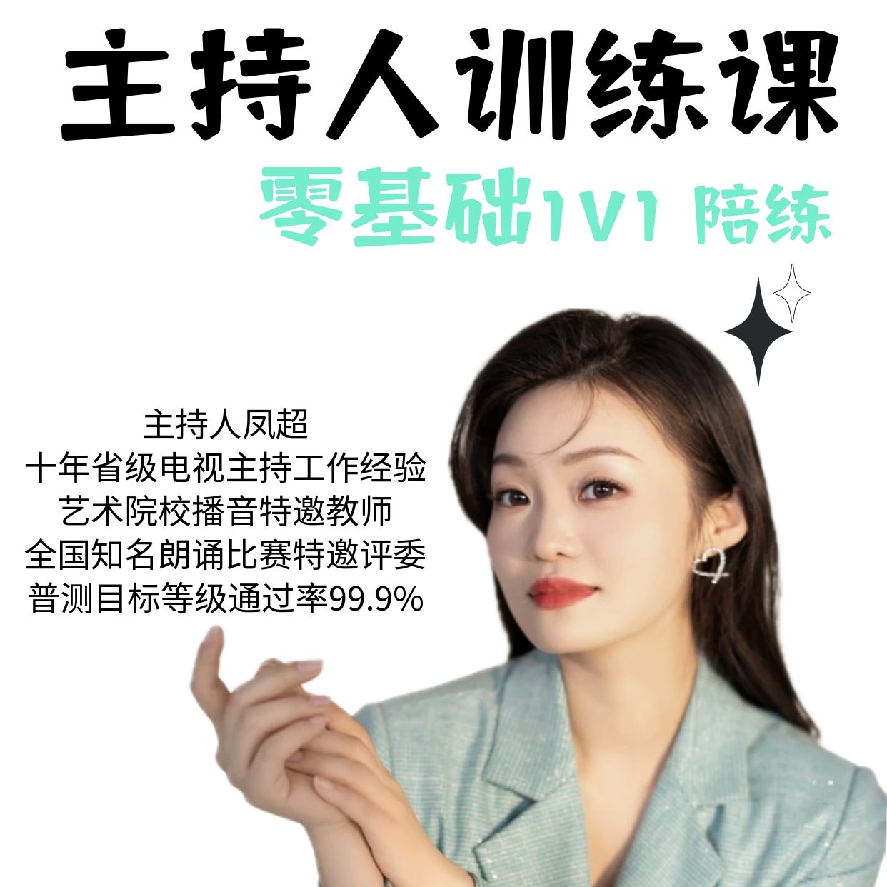 主持人训练线上课