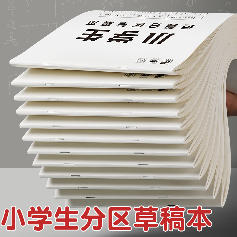 数学运算竖式分区草稿纸小学生加减乘除通用对齐加厚练习纸草稿本