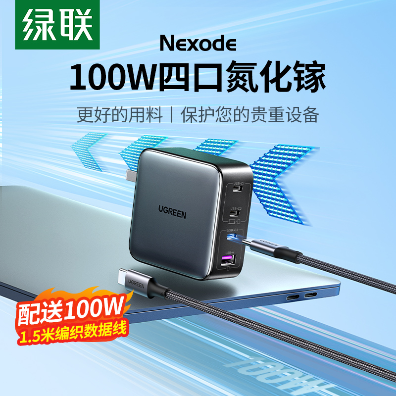 【会员专享】绿联100W氮化镓充电器GaN套装多口快充头适用平板手机