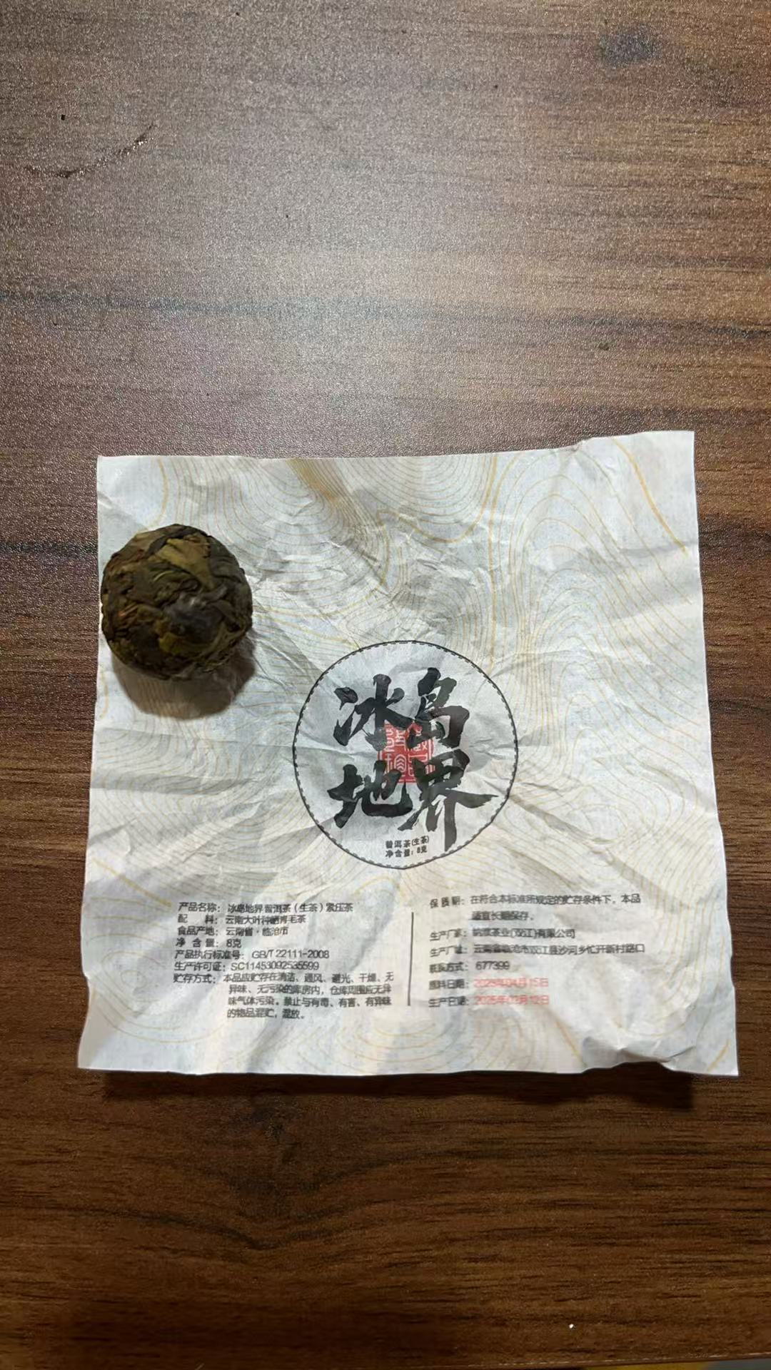 2023年冰岛地接古树生茶龙珠200g NP