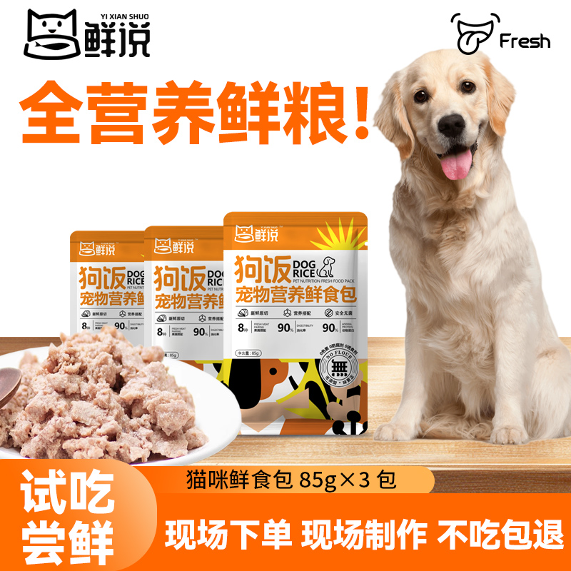 试吃尝鲜体验装狗狗鲜食全阶段低脂无添加营养主食包狗饭狗零食