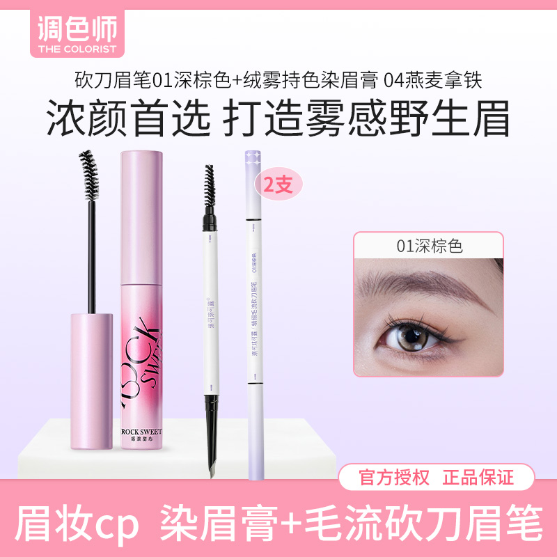 【调色师】摇滚甜心染眉膏琪可砍刀眉笔组合野生眉