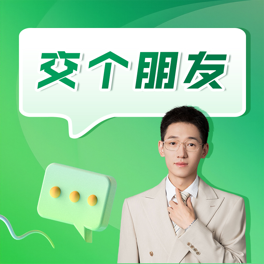 【山东 梁老师】交个朋友拔尖人才培养