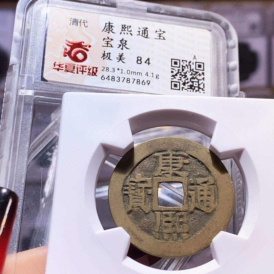 铜康熙28+华夏84.7869。。