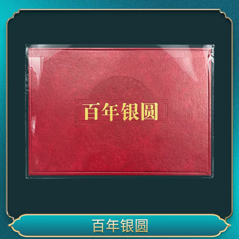 百年银圆一一一一