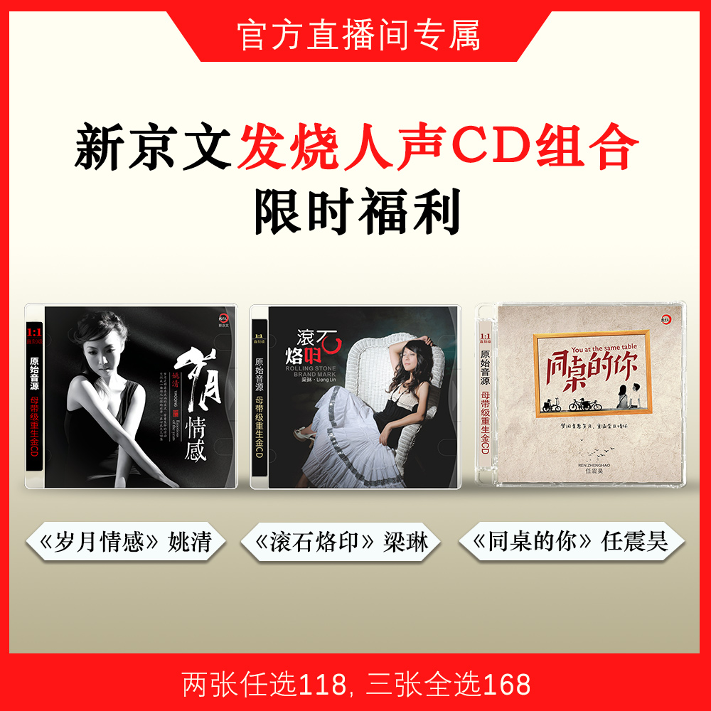 新京文发烧人声限时福利CD组合