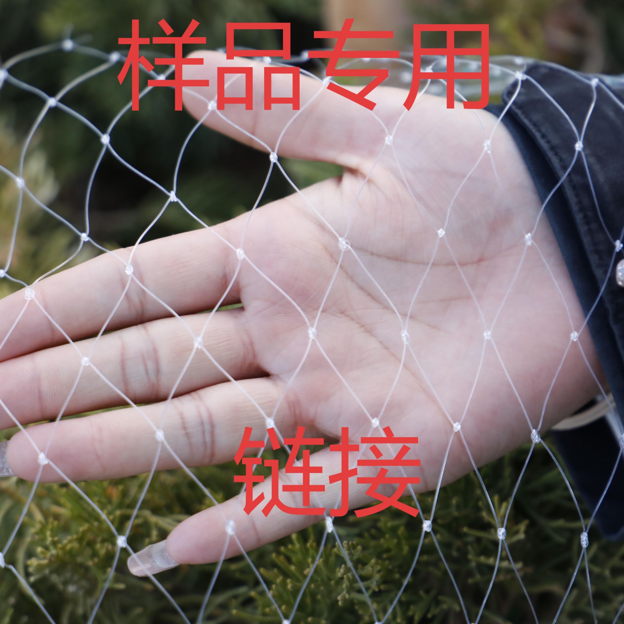 涤纶尼龙材质防鸟网果树大棚鱼塘专用防护网【样品专用链接】