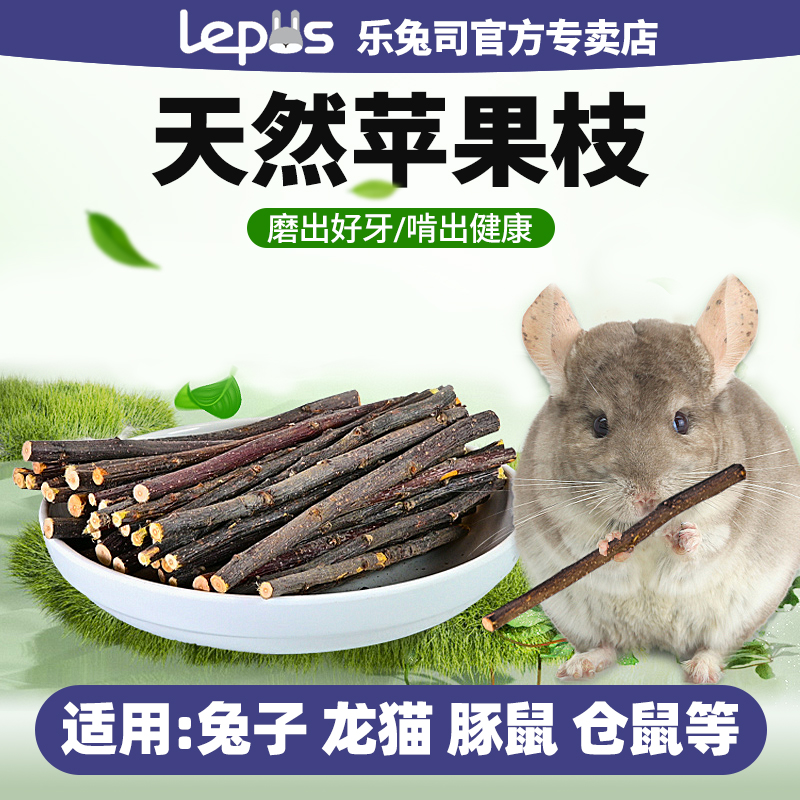 兔子仓鼠苹果枝磨牙棒豚鼠龙猫天竺鼠磨牙苹果枝天然磨牙棒用品