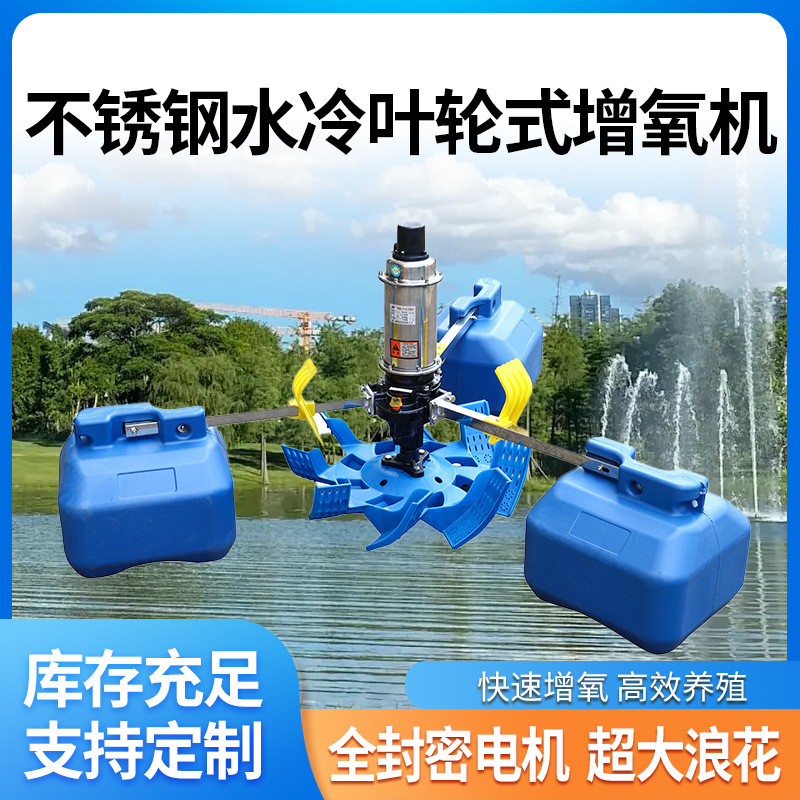 水塘养殖不锈钢水冷叶轮氧气机大功率大浪花鱼塘增氧机池塘打氧机