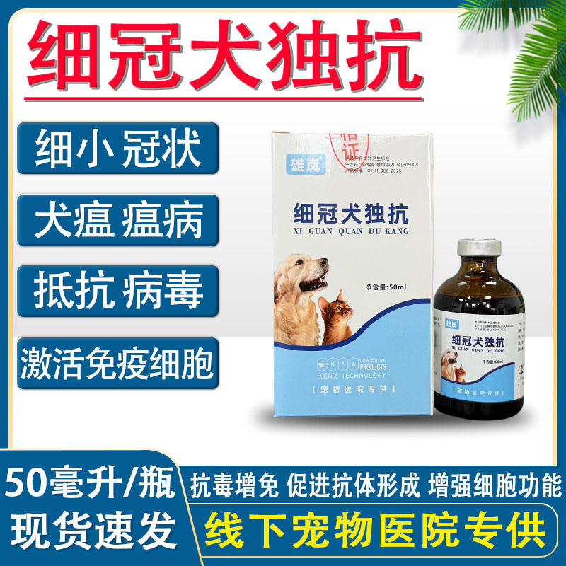 犬猫宠物用细冠犬独抗细小冠状犬瘟抗毒增免激活细胞抵抗猫狗通用