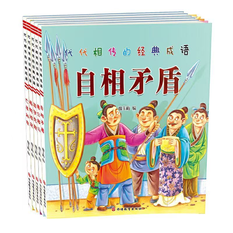 微瑕 代代相传的经典成语（5册）