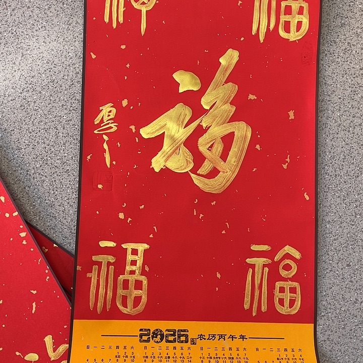 书法李老师作品五福临门了