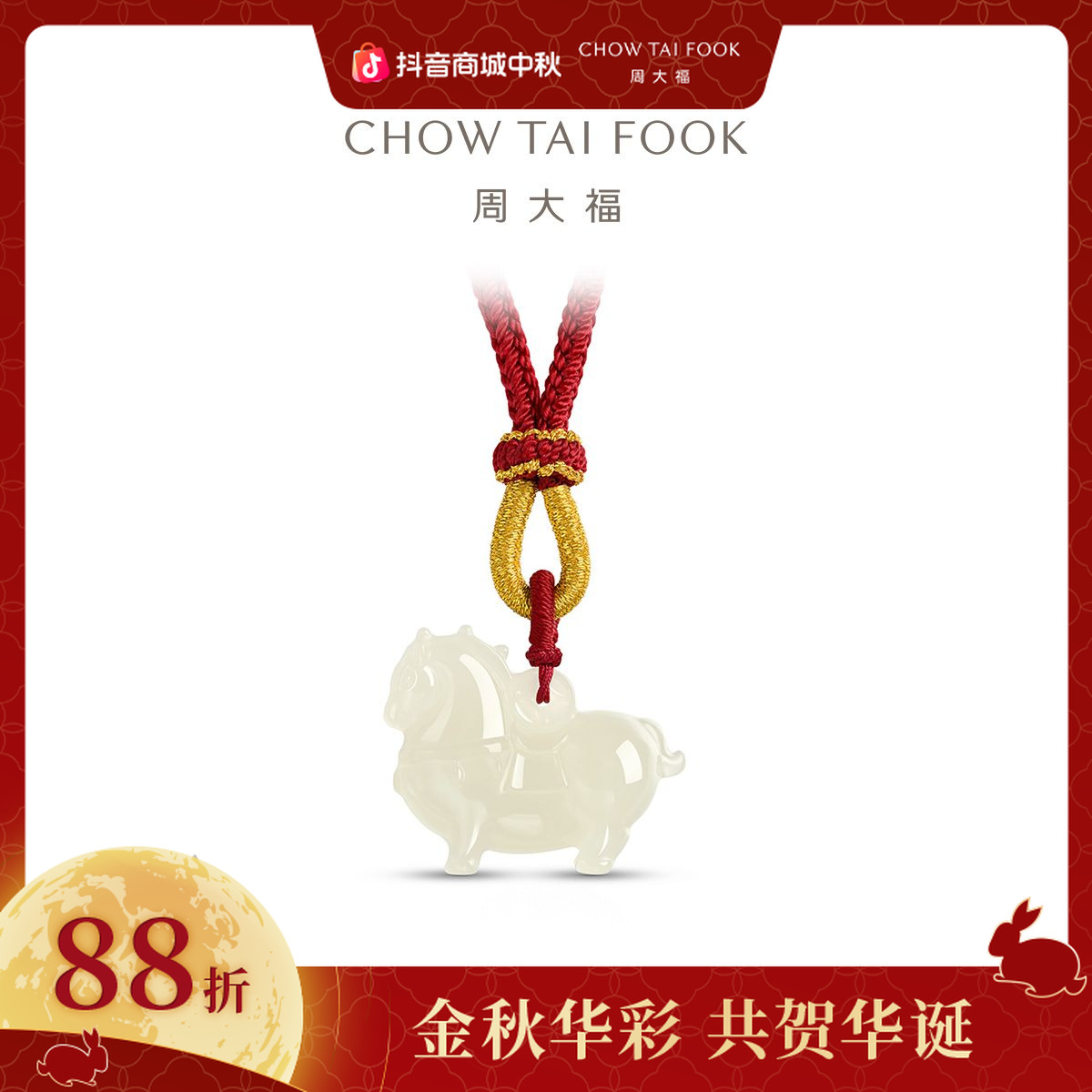 【周大福】经典时尚中国风和田玉可爱小马吊坠@GEV44