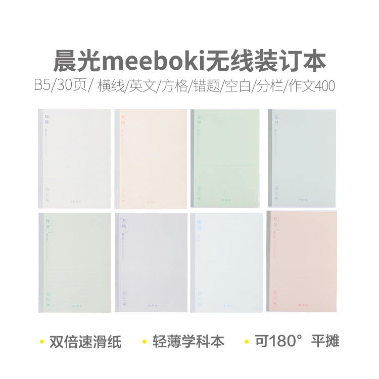WB5356/WB5656  晨光meebokiB5无线装订30页【封面学科内页都不挑】