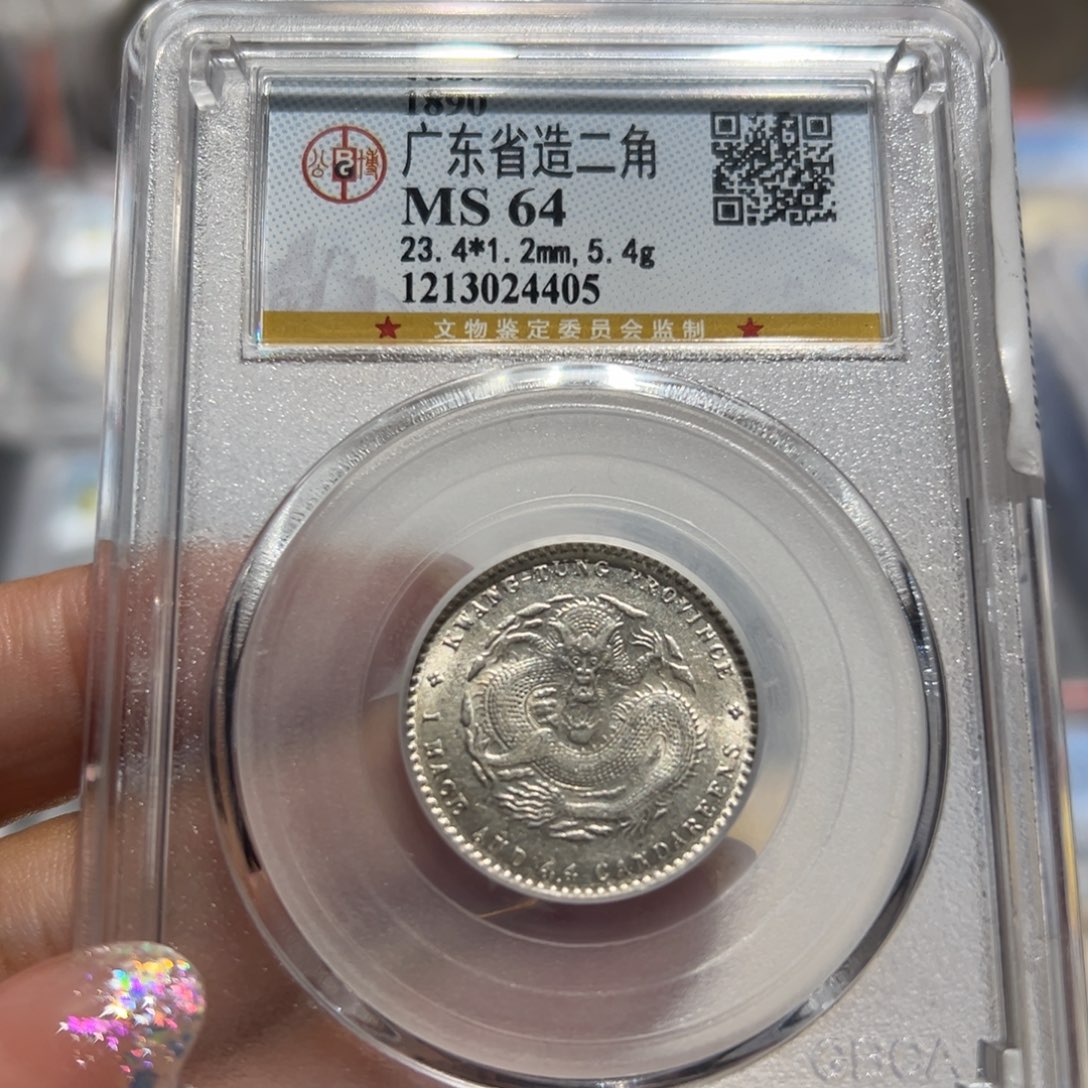 银MS64广东二角两枚光绪宣统各一枚同分择优发货