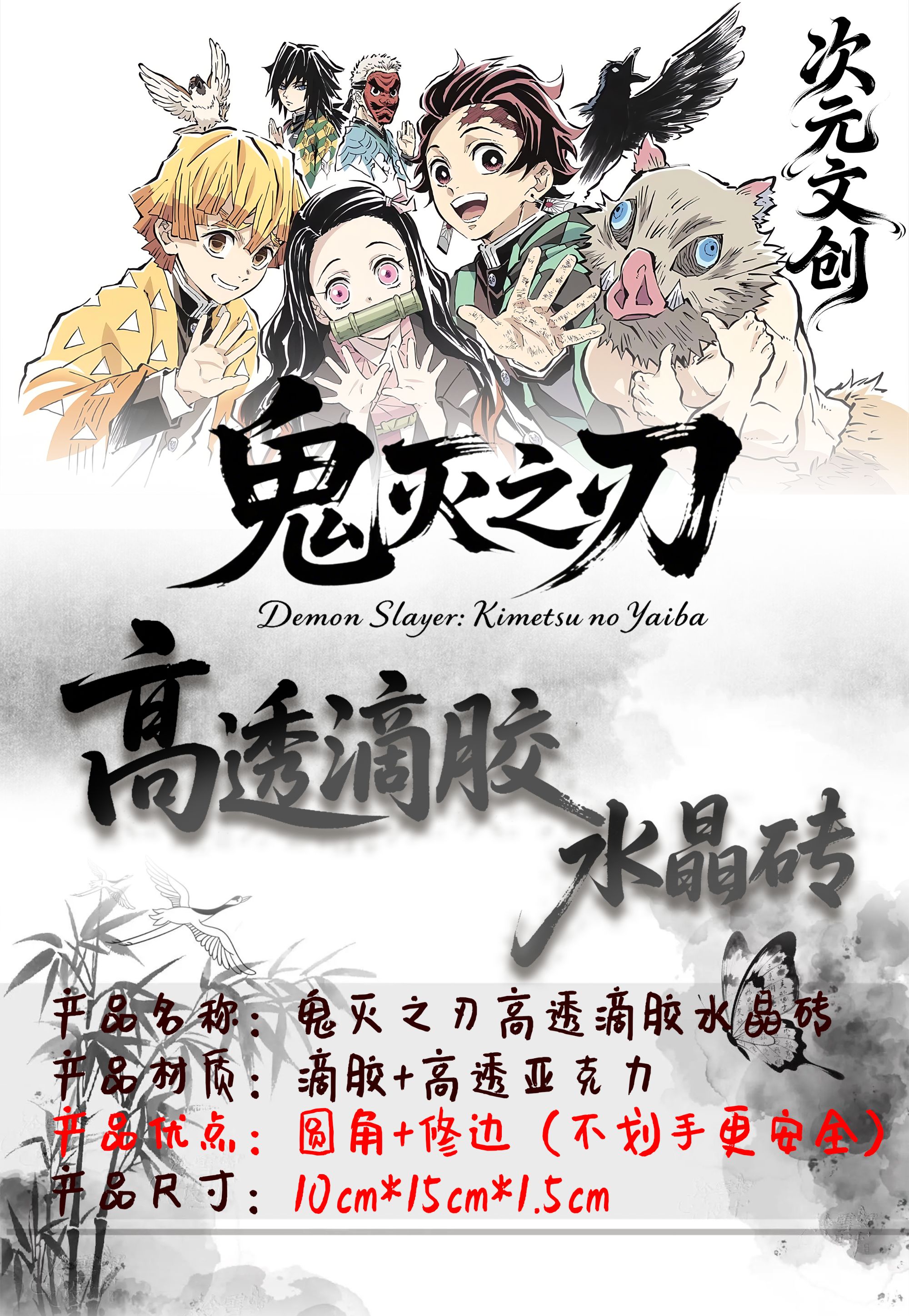 【鬼灭之刃】周边（可活墙）亚克力滴胶高透水晶砖100mm*150mm