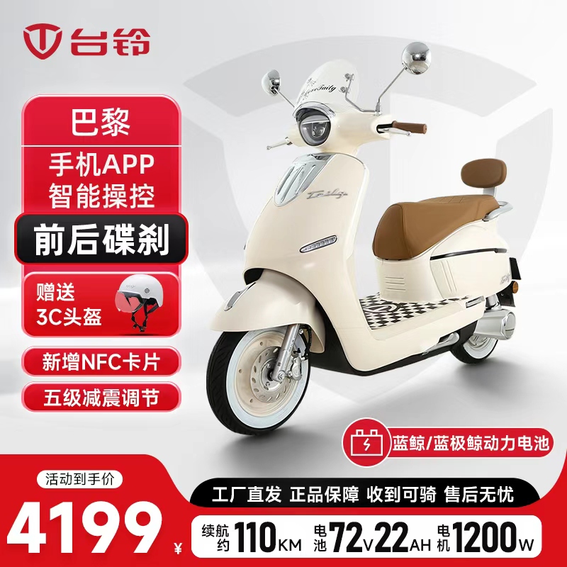 TAILG/台铃巴黎豪华电动车法式美感设计智能电动车长续航电动摩托