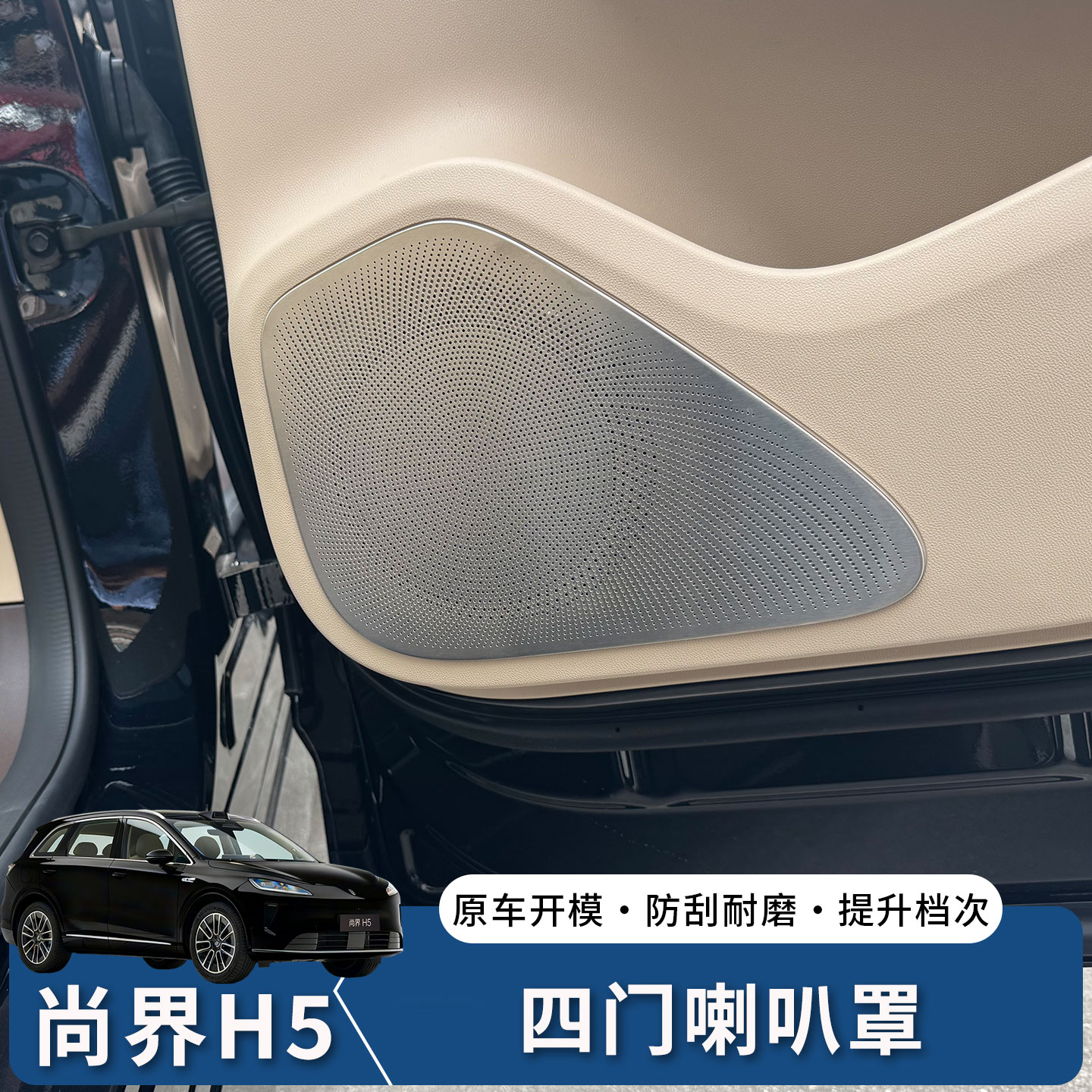 适用尚界H5四车门喇叭罩改装音响保护防护防刮尘罩内装饰汽车用品