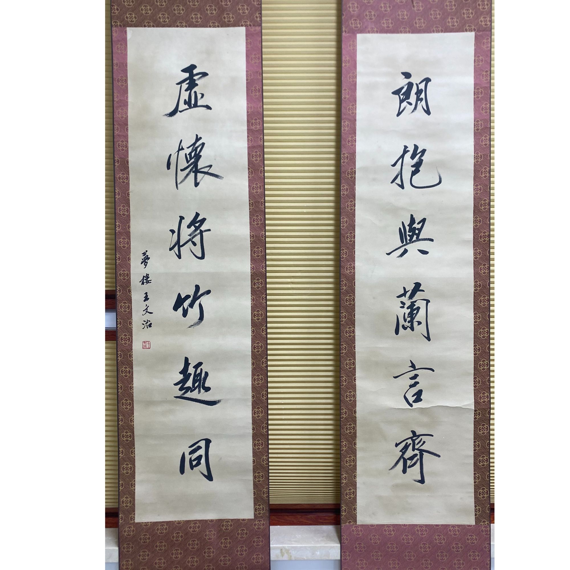 王 书法对联立轴 120.30 3.2平尺×2