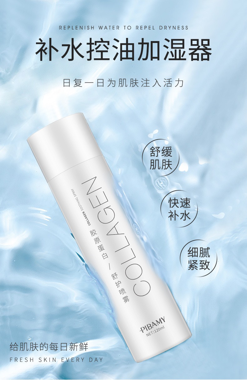胶原蛋白喷雾（随时可喷）
