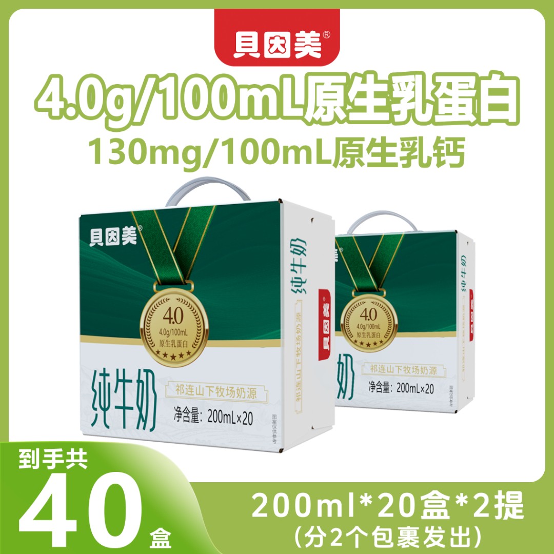 【贝因美】4.0蛋白纯牛奶200ml*20盒*2提装