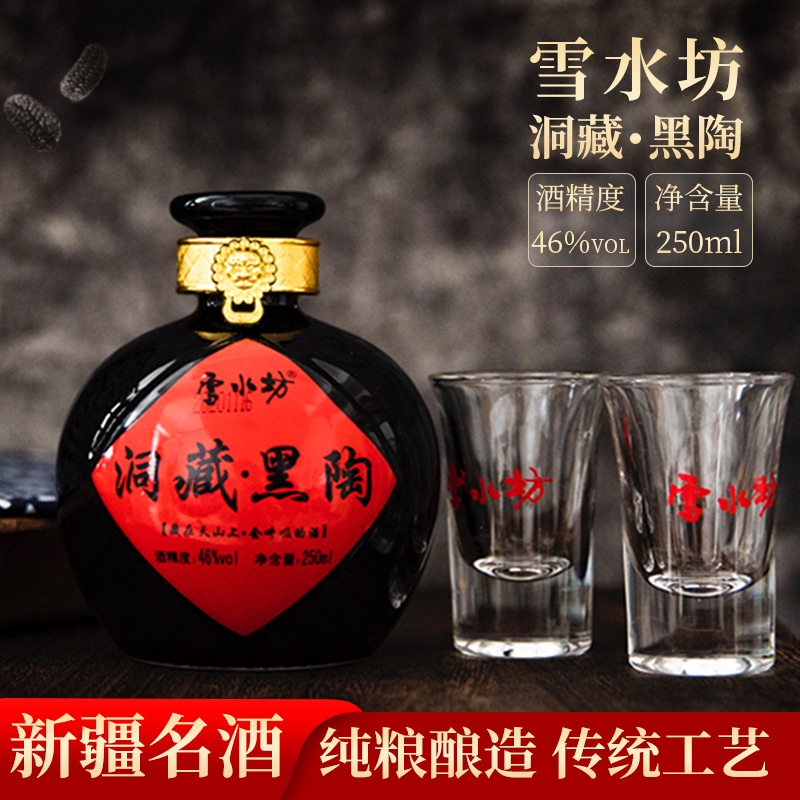Xue Shui Fang/雪水坊【小黑陶】平台推荐46度250ml/瓶（10瓶*箱）