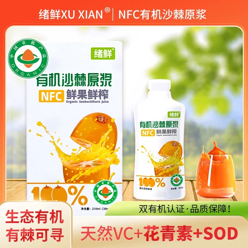 绪鲜NFC 有机沙棘原浆210ml/盒拍一发四  A2