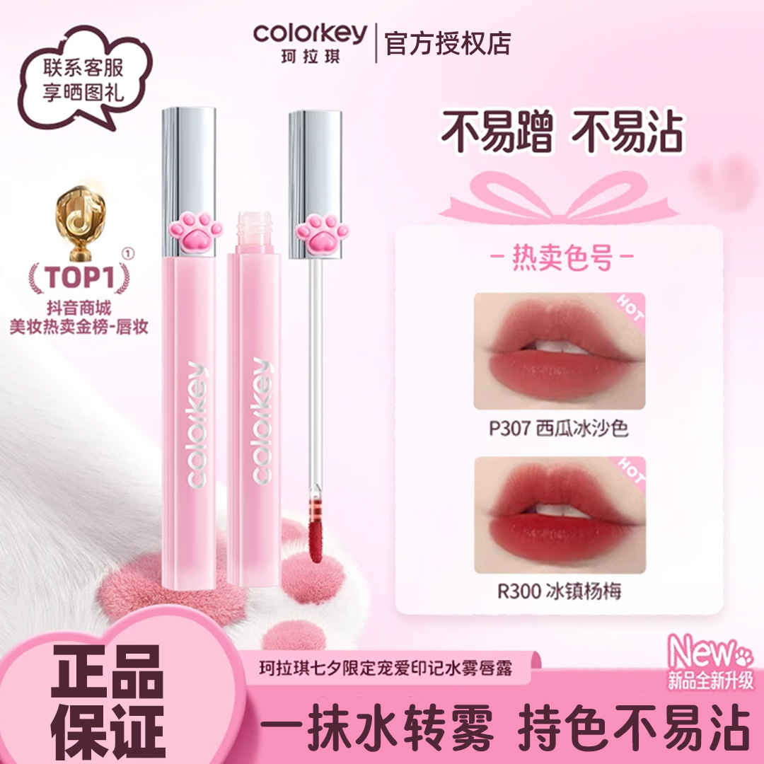 【官方正品七夕限定】Colorkey珂拉琪七夕猫爪水雾唇露口红唇轴唇彩
