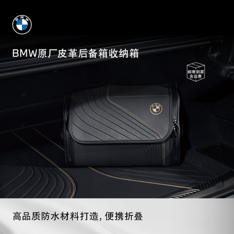 BMW/宝马【宝马原厂】【轻奢收纳】皮革后备箱收纳箱