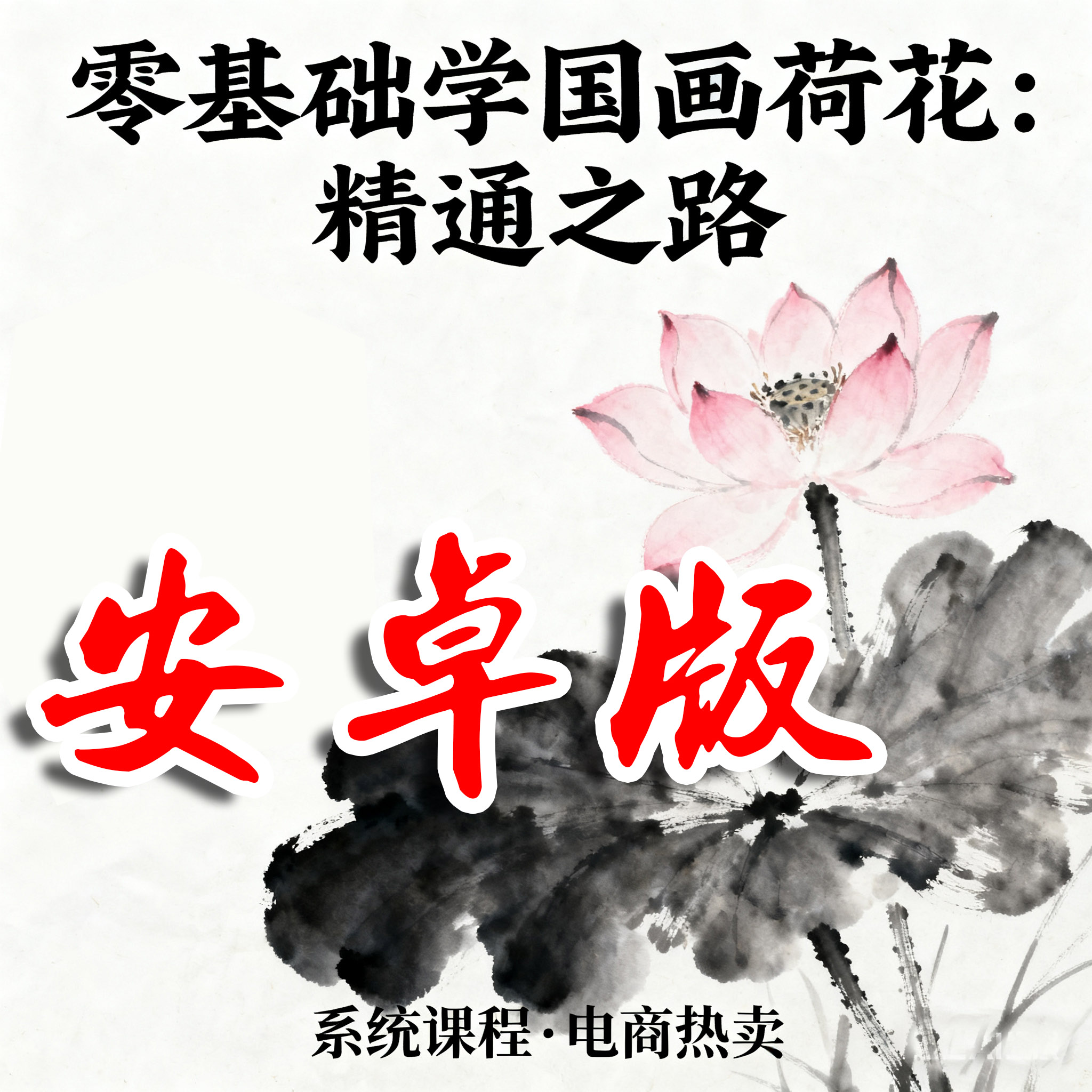 【安卓版】直播间特享荷花课程