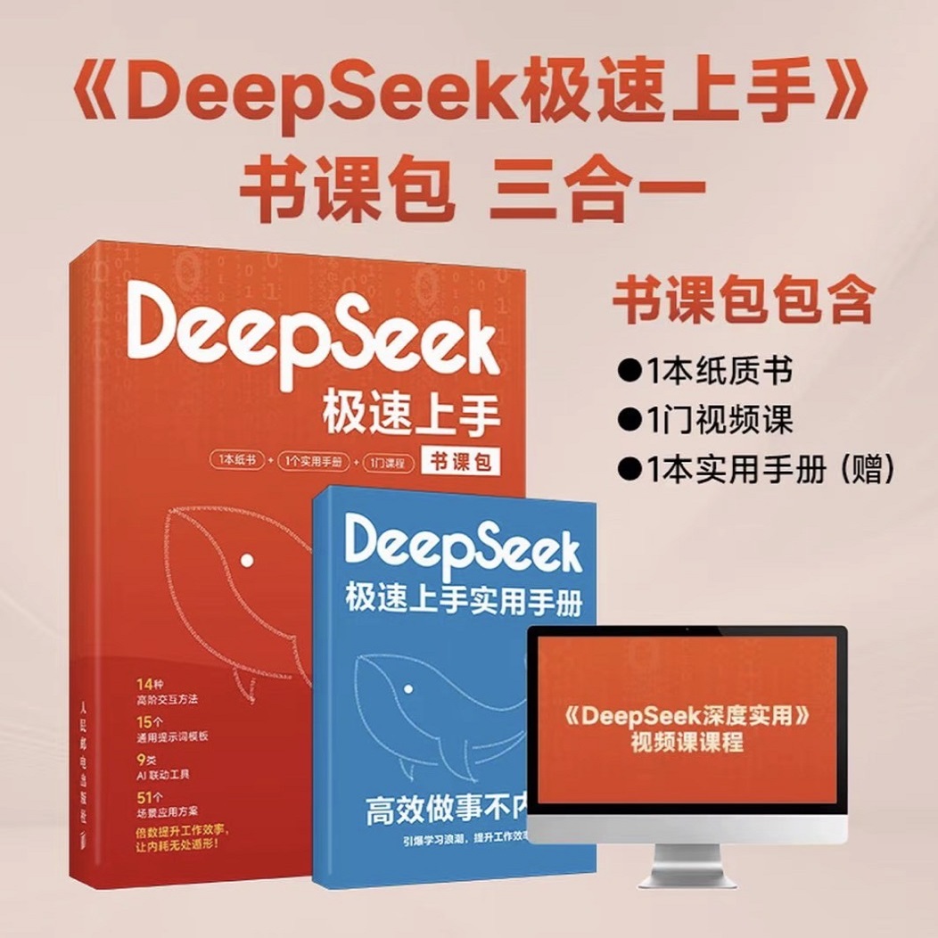 DeepSeek极速上手:高效做事不内耗三合一操作