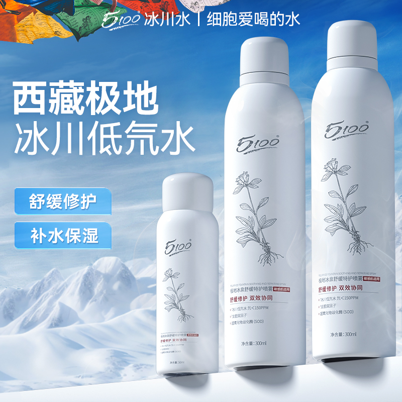 【达人专属拍1发3】5100舒缓特护喷雾敏感肌补水保湿修护极地双效