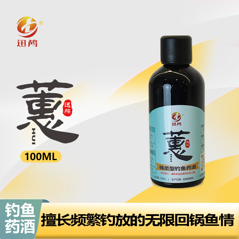 【南京迅鸬】蕙-药酒频繁钓放无限回锅鱼情钓鱼添加剂100ML