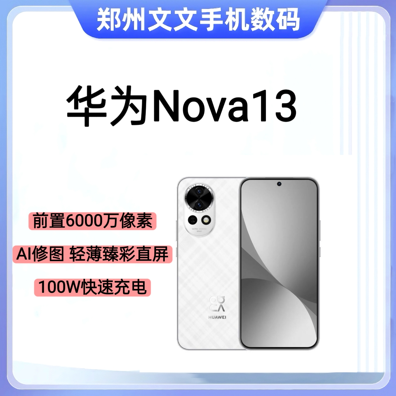 准新品 Huawei/华为 Nova13仅激活麒麟芯片 臻彩旗舰手机官方正品