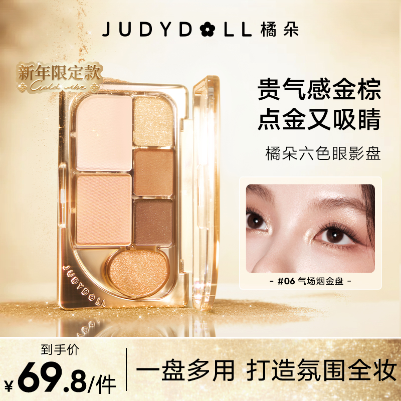 【品牌推荐】橘朵水灵灵六色眼影盘腮红修容高光提亮多用显色水光感