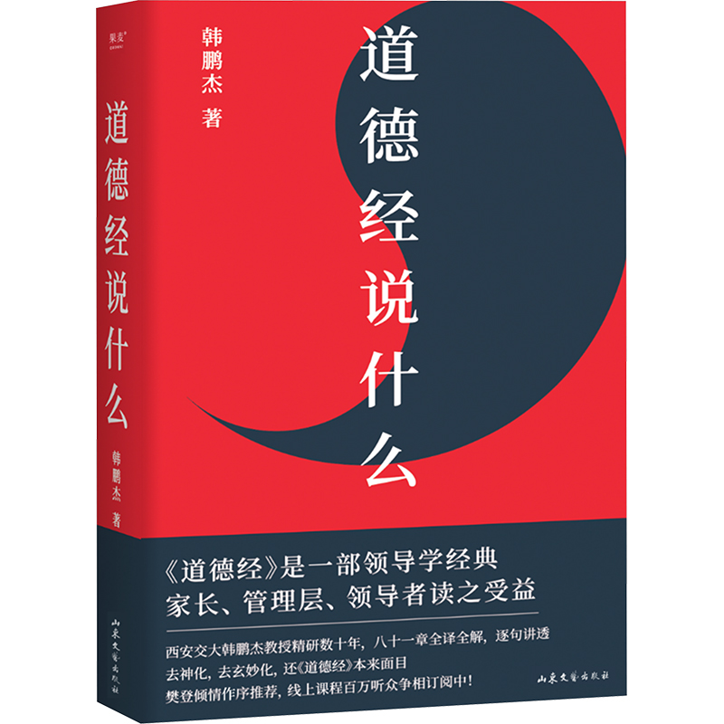 【微瑕！慎拍！】道德经说什么（2024）山东文艺出版社