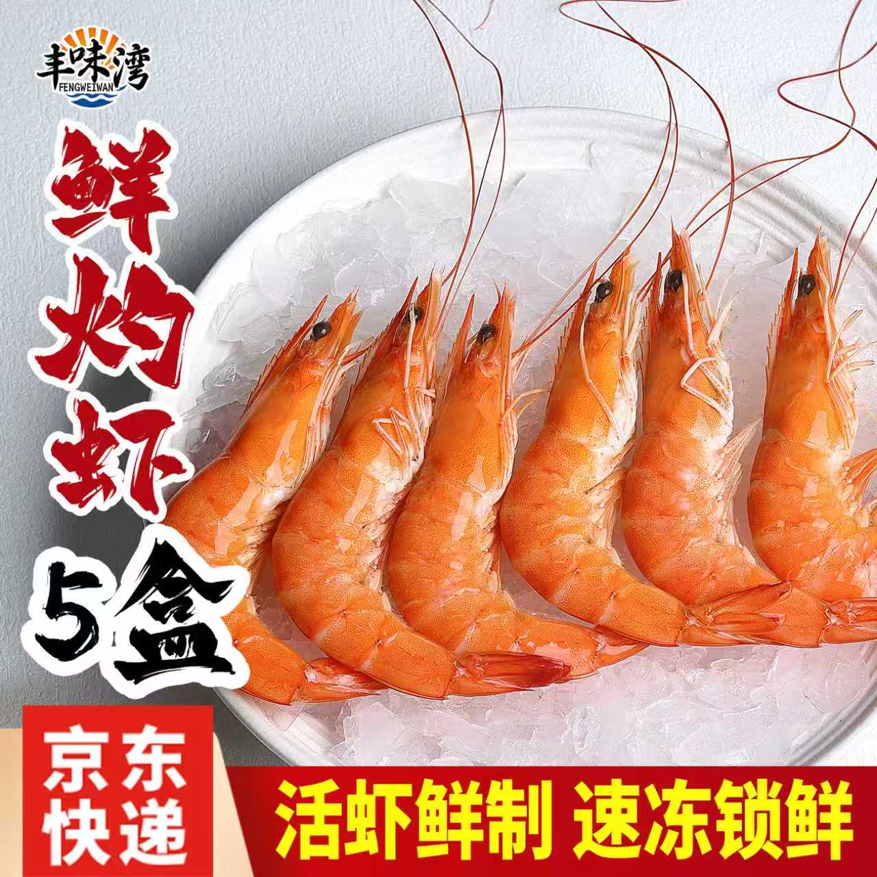 丰味湾精品熟虾 5盒 自助餐同款 解冻即食低脂熟冻南美白对虾