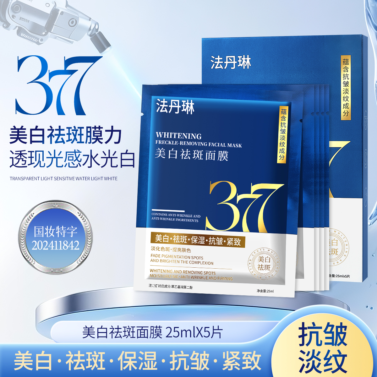 【377美白祛斑面膜】层层渗透 /持证美白/精准淡斑/嫩肤天花板