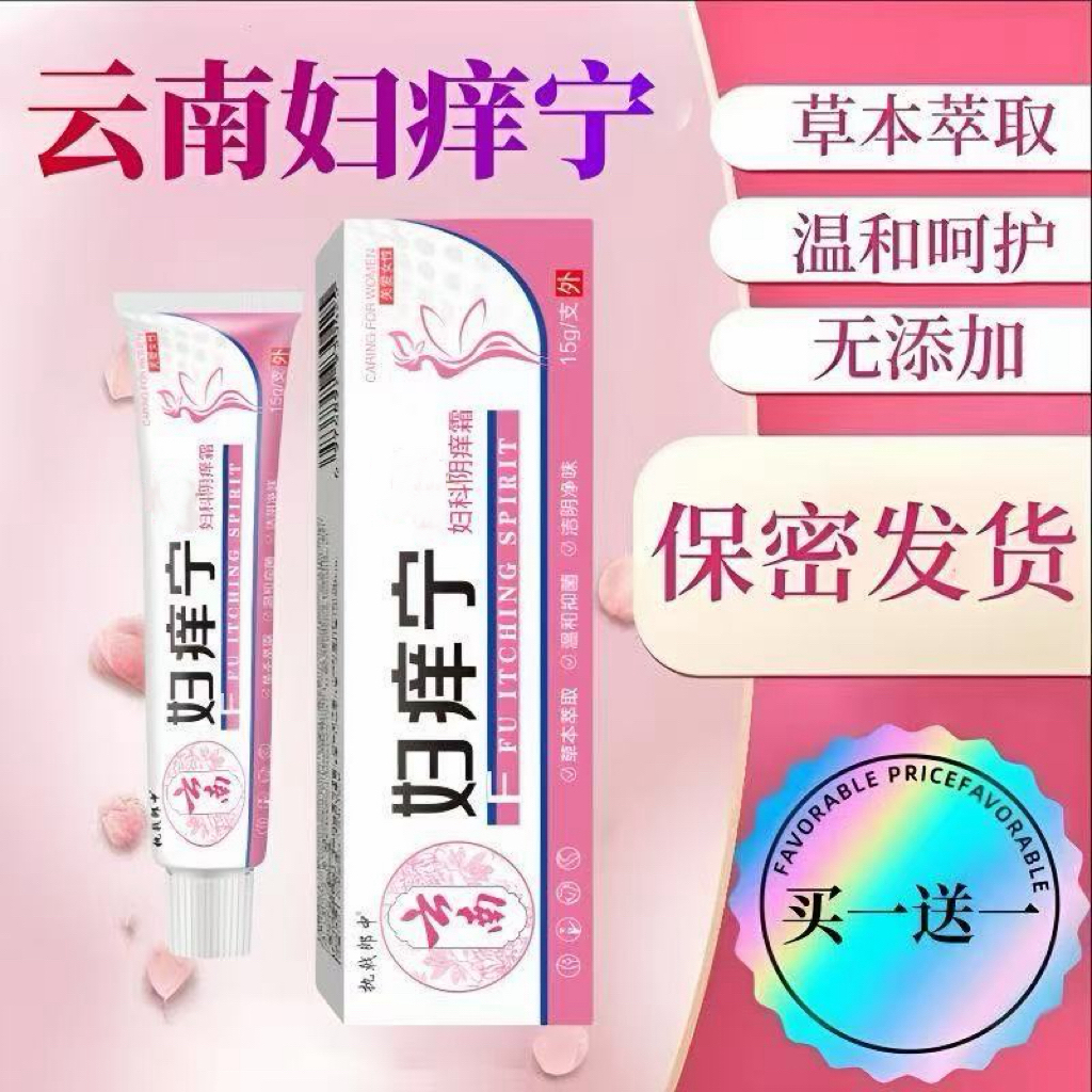 【拍一发二】云南妇痒宁妇科瘙痒私处灼热红肿异味女性抑菌止痒护理
