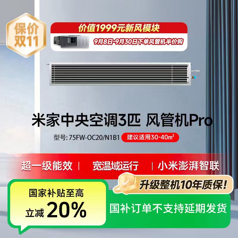【国家补贴】米家中央空调风管机Pro 3匹 超一级能效75FW-OC20/N1B1