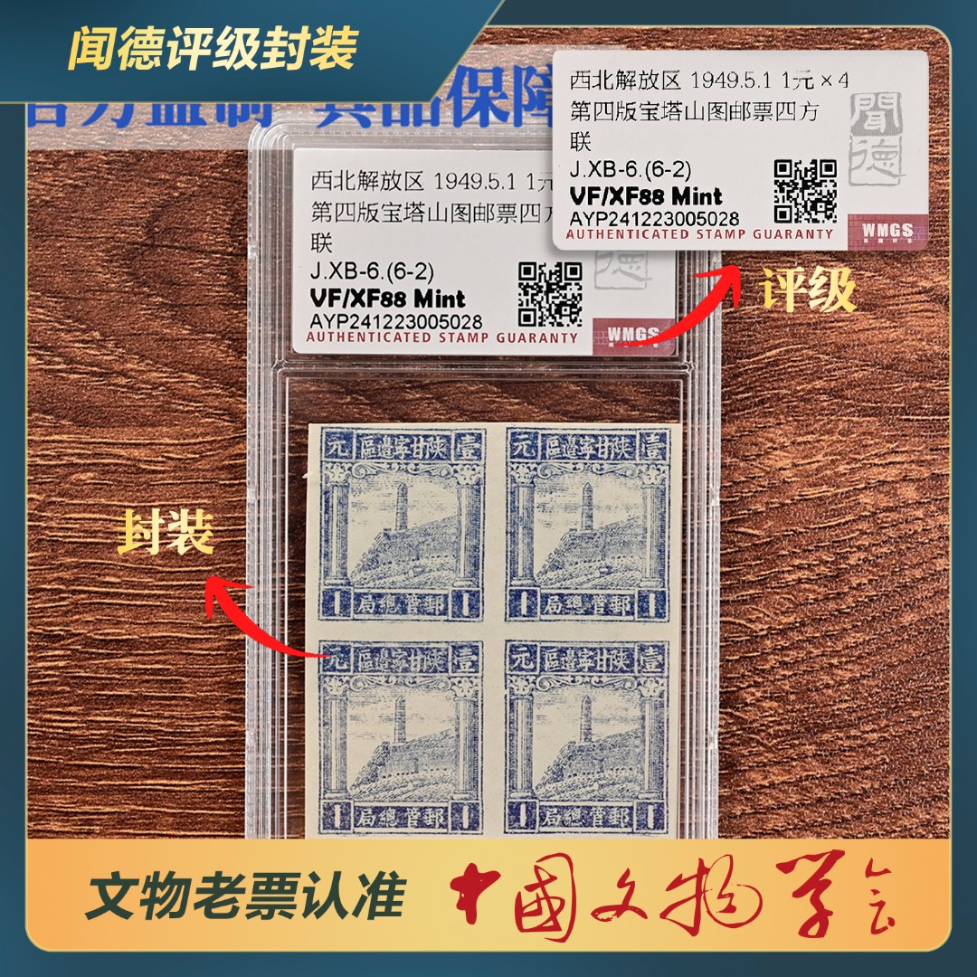 346-陕甘宁宝塔山图邮票四方联J.XB-6.(6-2)