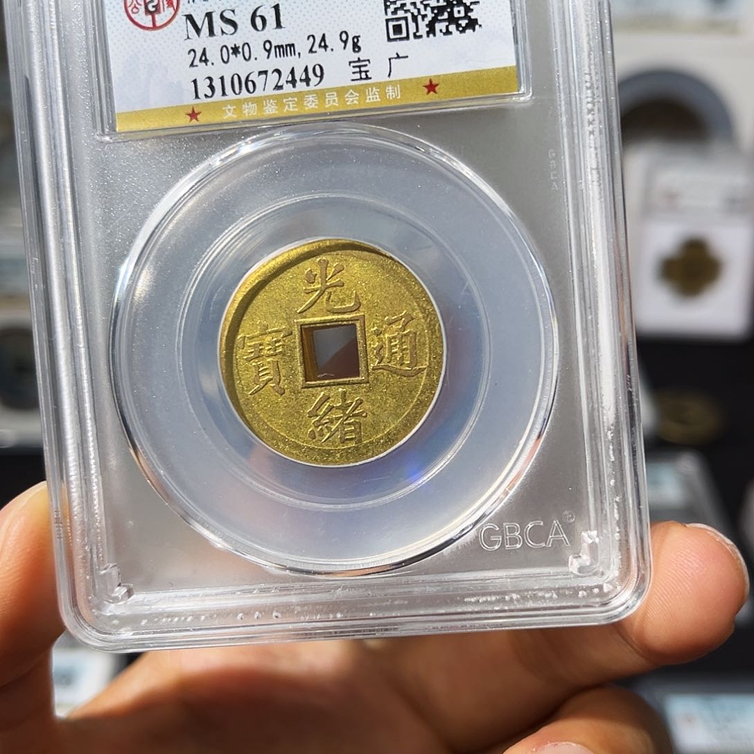 铜小瑶，公博福利品光绪通宝宝广机制币，随机发顺丰