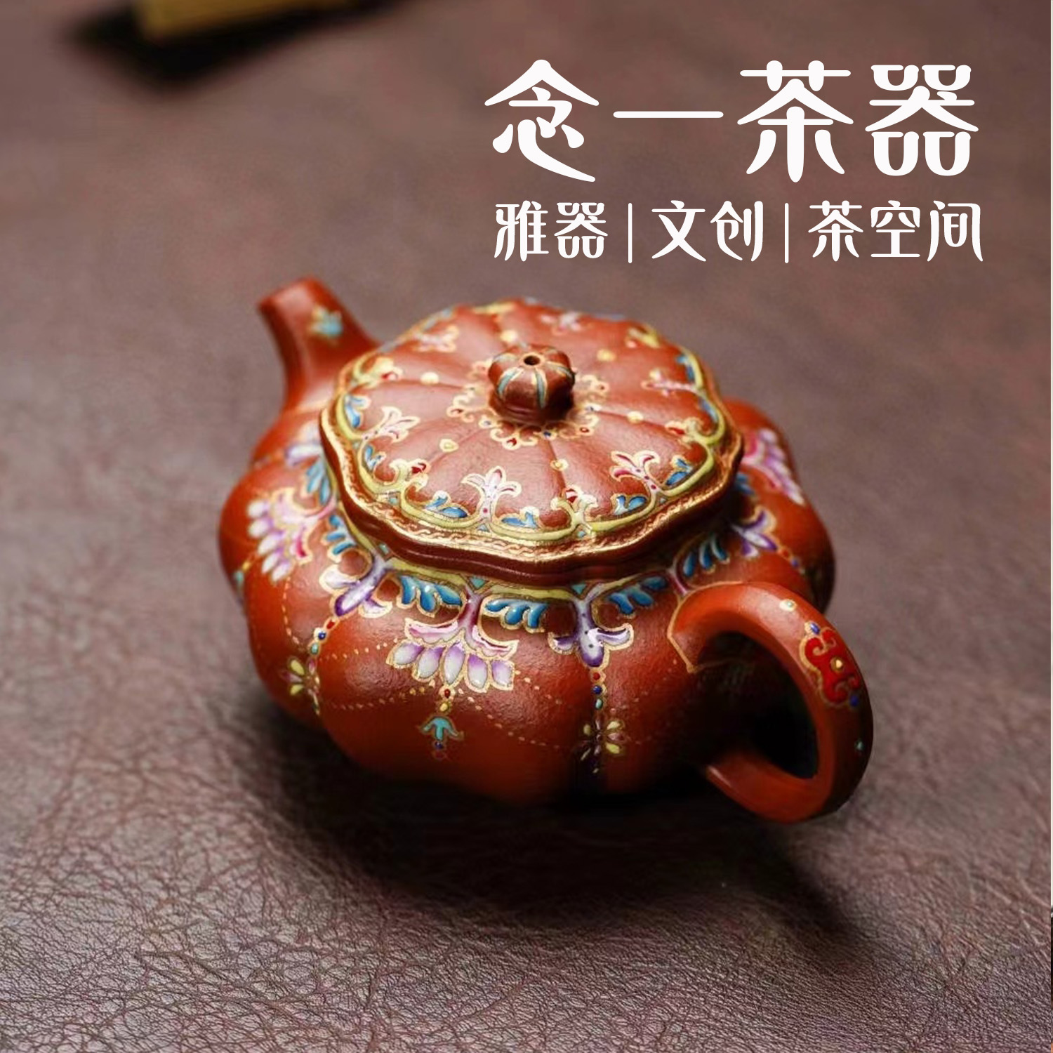 念一|葵仿古 140cc大红袍筋纹 珐琅彩 描金茶壶精美紫砂壶