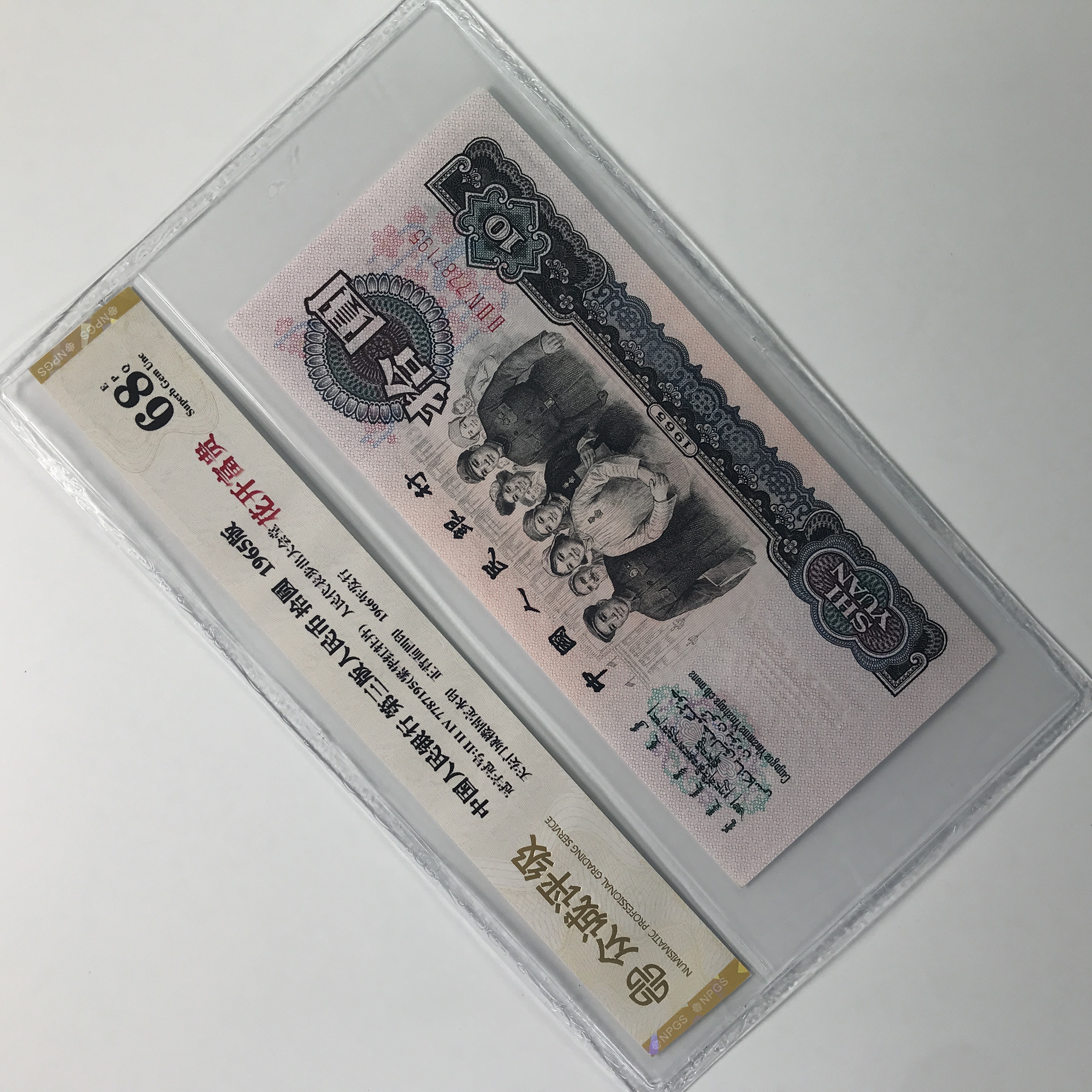 大团结 第三版人民币1965年十元 花开富贵 号码随机