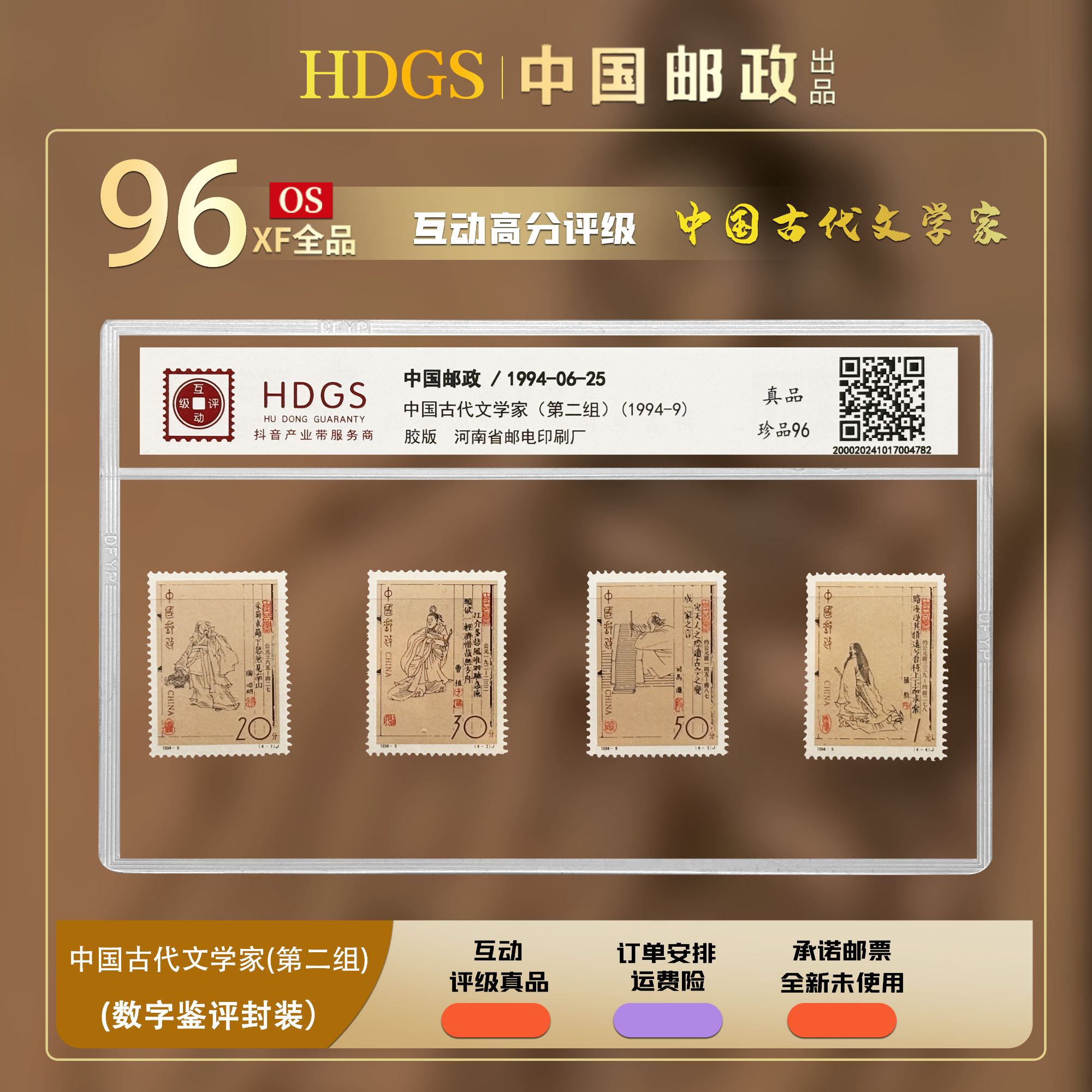 【编年票】1994-9—《中国古代文学家 (第二组) 》 全套4枚 珍品96分