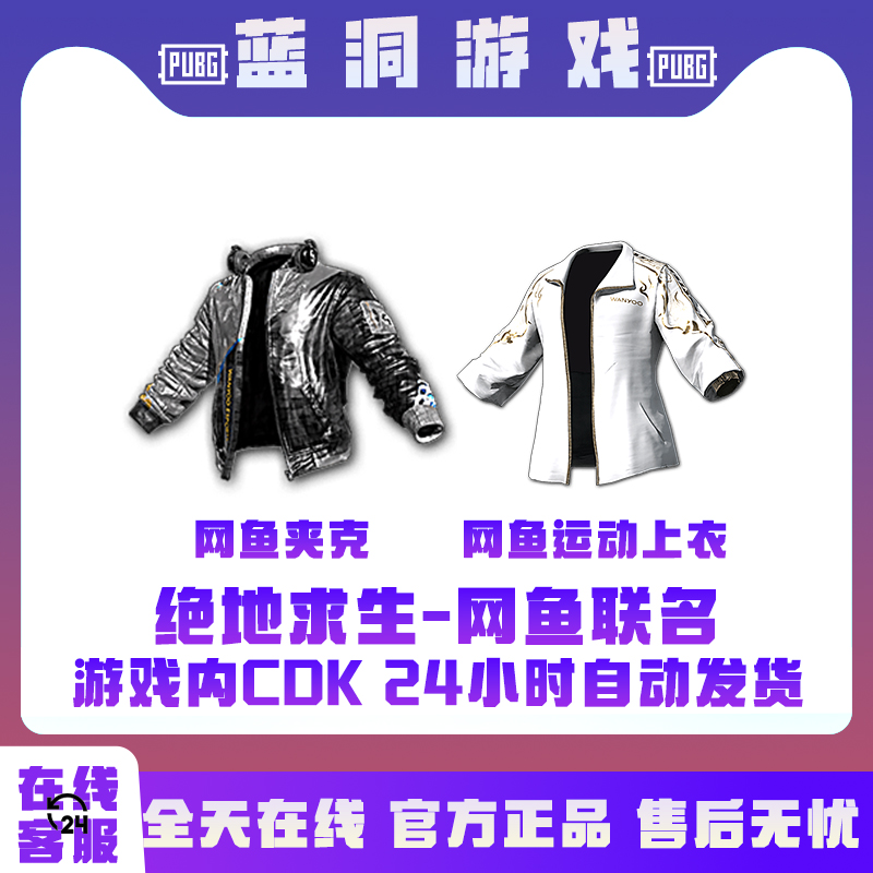 PUBG绝地求生Wanyoo联名网鱼夹克白运动网鱼长裤CDK激活码兑换码