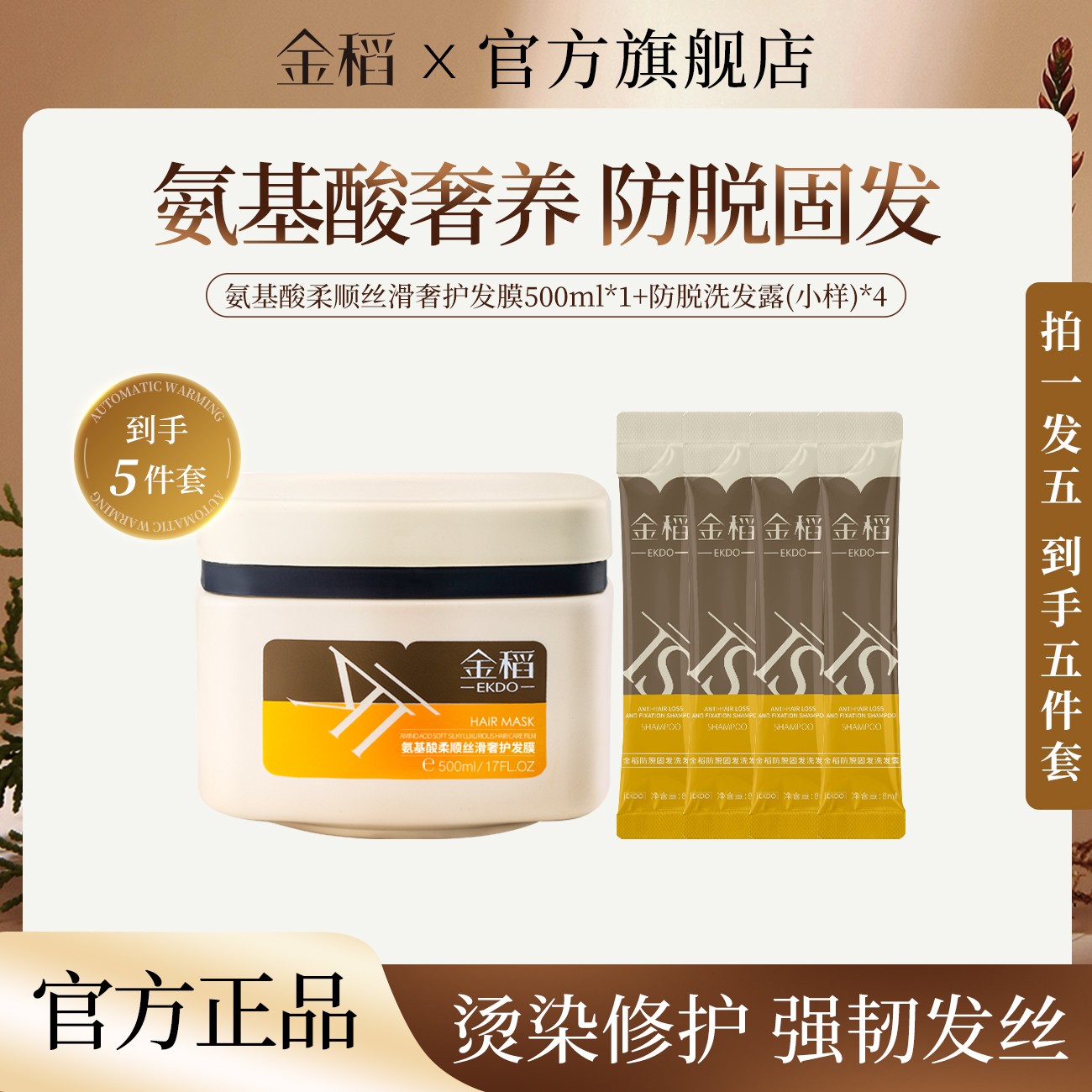 金稻氨基酸柔顺丝滑奢护发膜